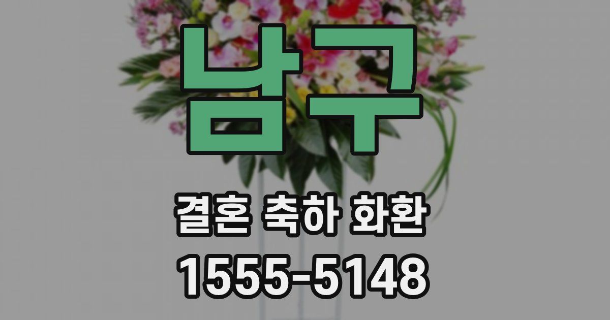 남구 결혼 축하 화환