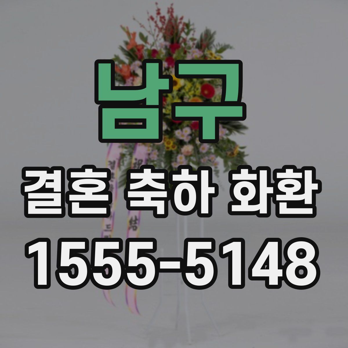 남구 결혼 축하 화환