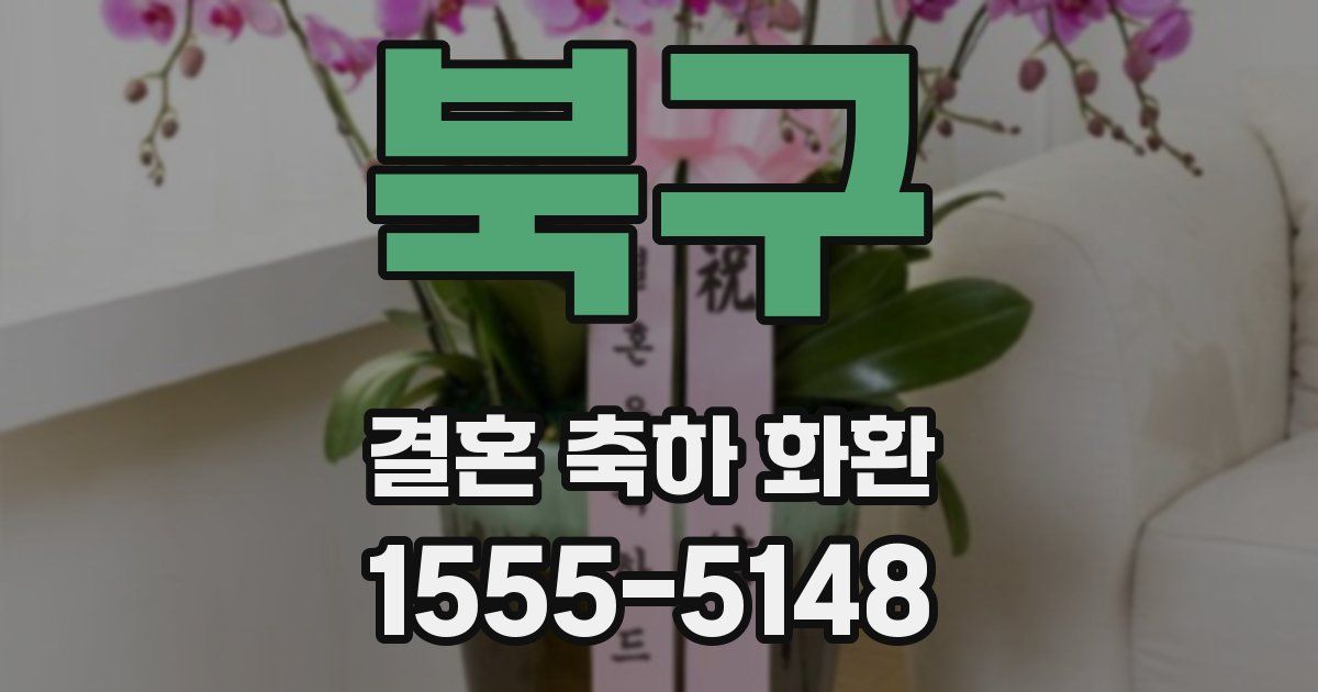 북구 결혼 축하 화환