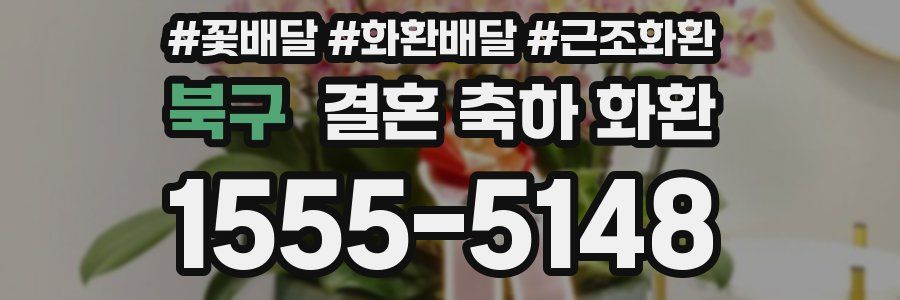 북구 결혼 축하 화환