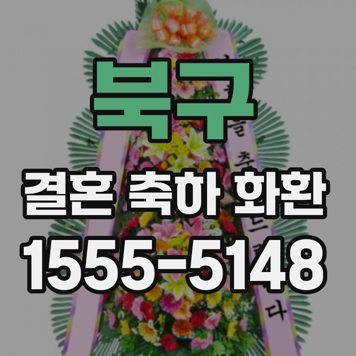 북구 결혼 축하 화환