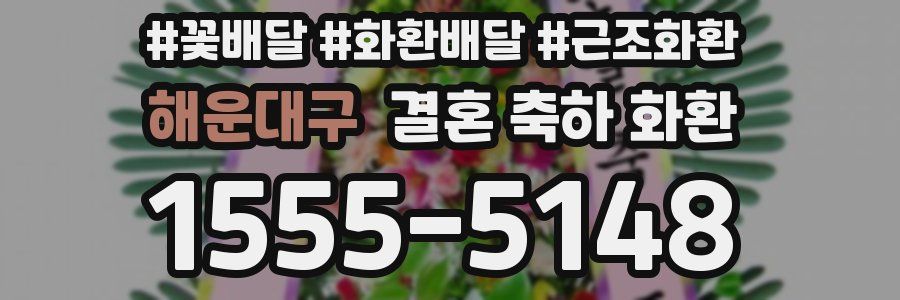 해운대구 결혼 축하 화환