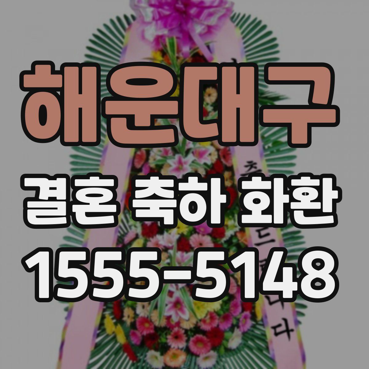 해운대구 결혼 축하 화환