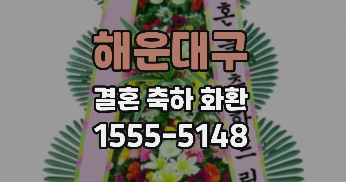 해운대구 결혼 축하 화환