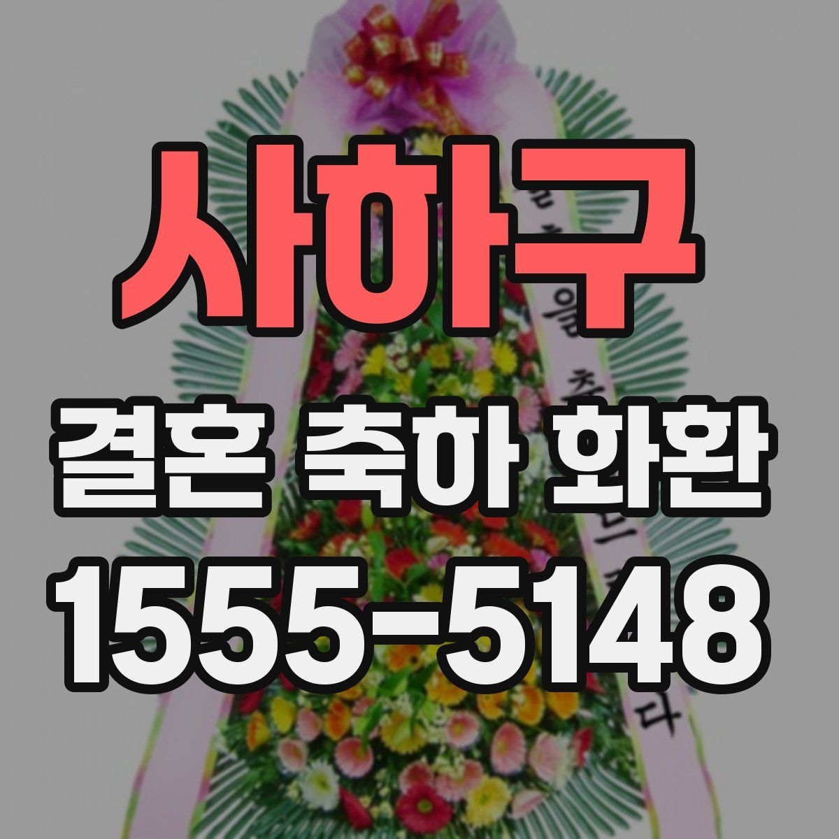사하구 결혼 축하 화환
