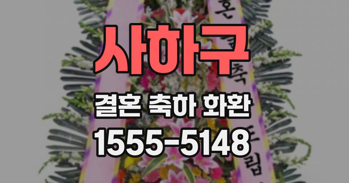 사하구 결혼 축하 화환