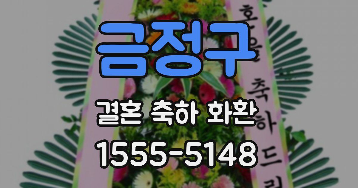 금정구 결혼 축하 화환