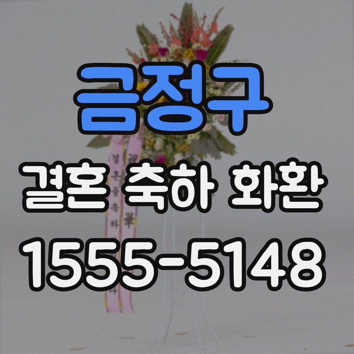 금정구 결혼 축하 화환