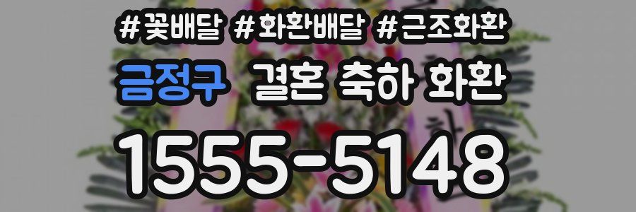 금정구 결혼 축하 화환
