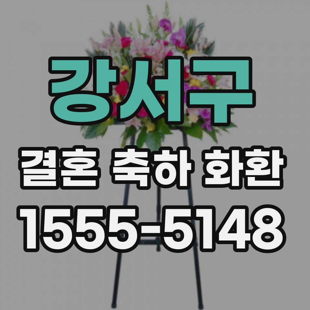 강서구 결혼 축하 화환