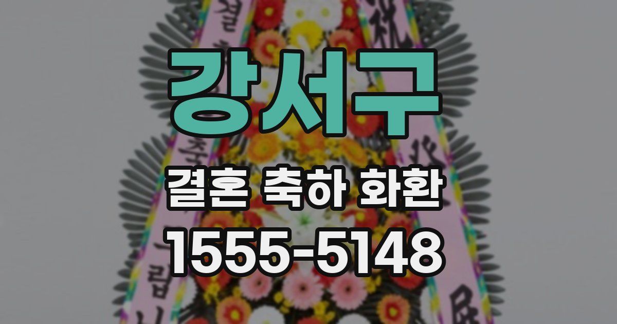 강서구 결혼 축하 화환