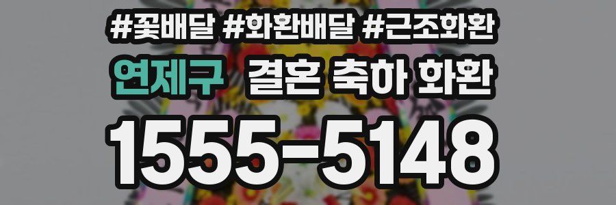연제구 결혼 축하 화환