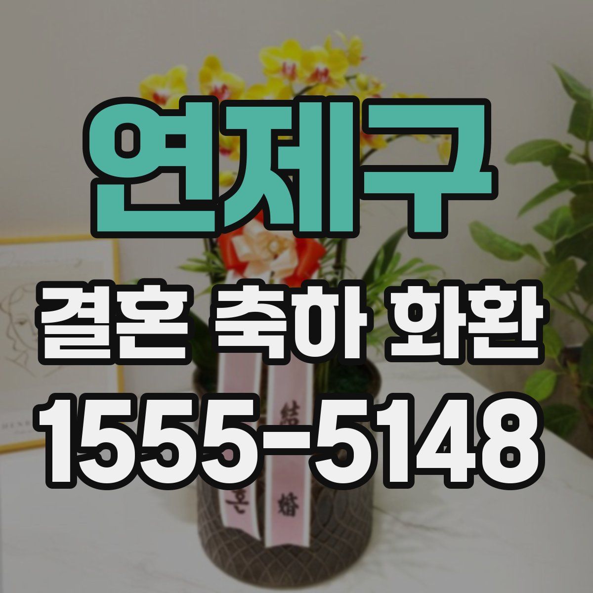 연제구 결혼 축하 화환