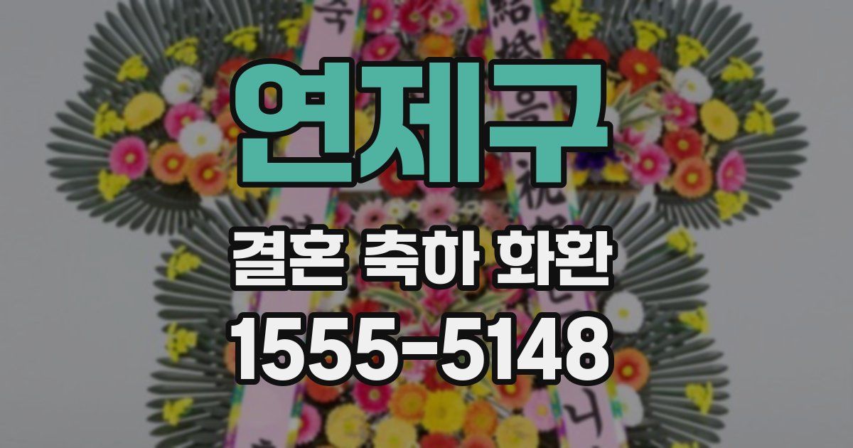 연제구 결혼 축하 화환