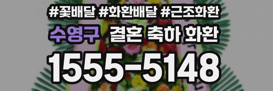 수영구 결혼 축하 화환