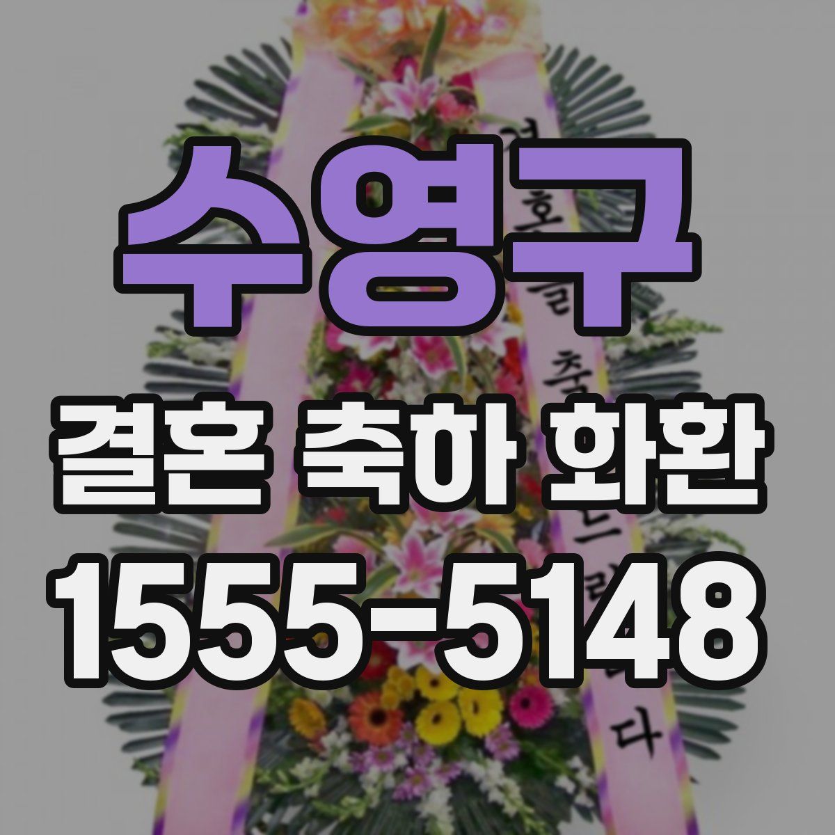 수영구 결혼 축하 화환