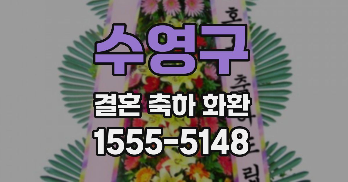 수영구 결혼 축하 화환