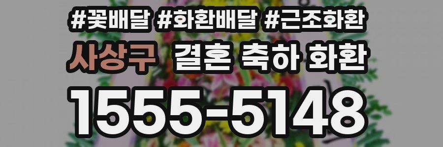 사상구 결혼 축하 화환