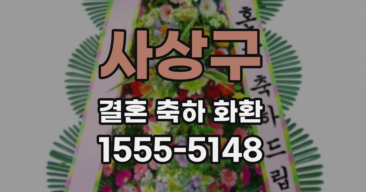 사상구 결혼 축하 화환