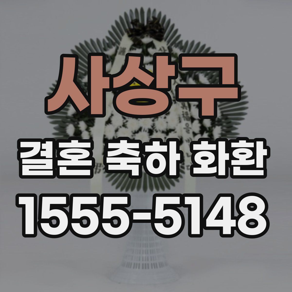 사상구 결혼 축하 화환