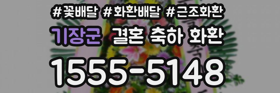 기장군 결혼 축하 화환
