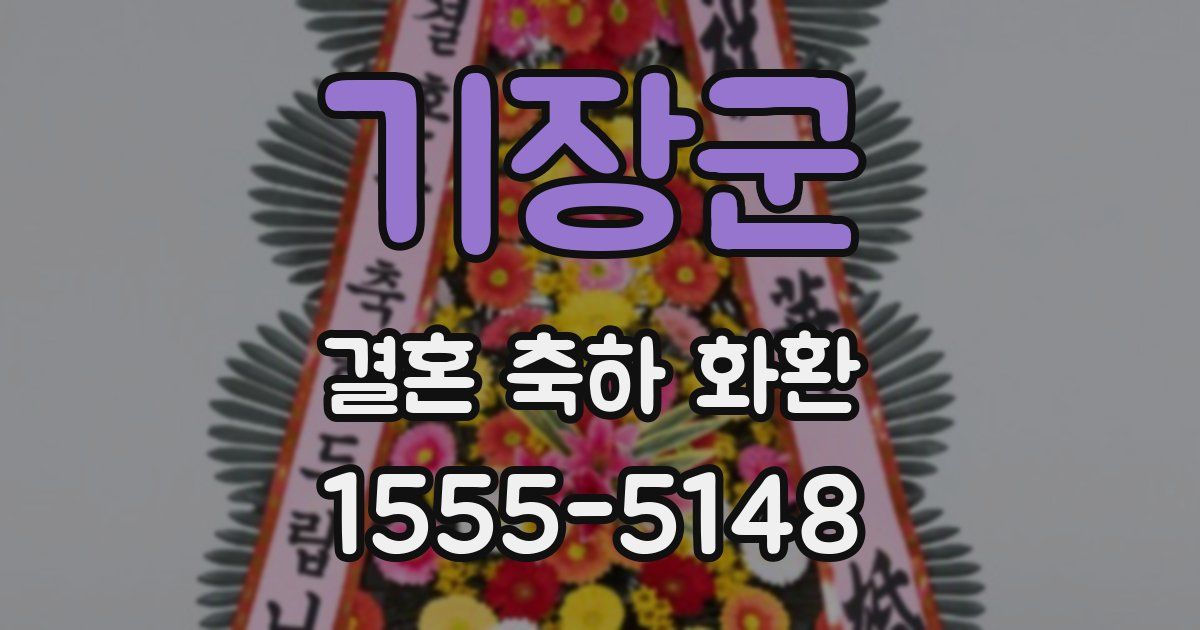 기장군 결혼 축하 화환