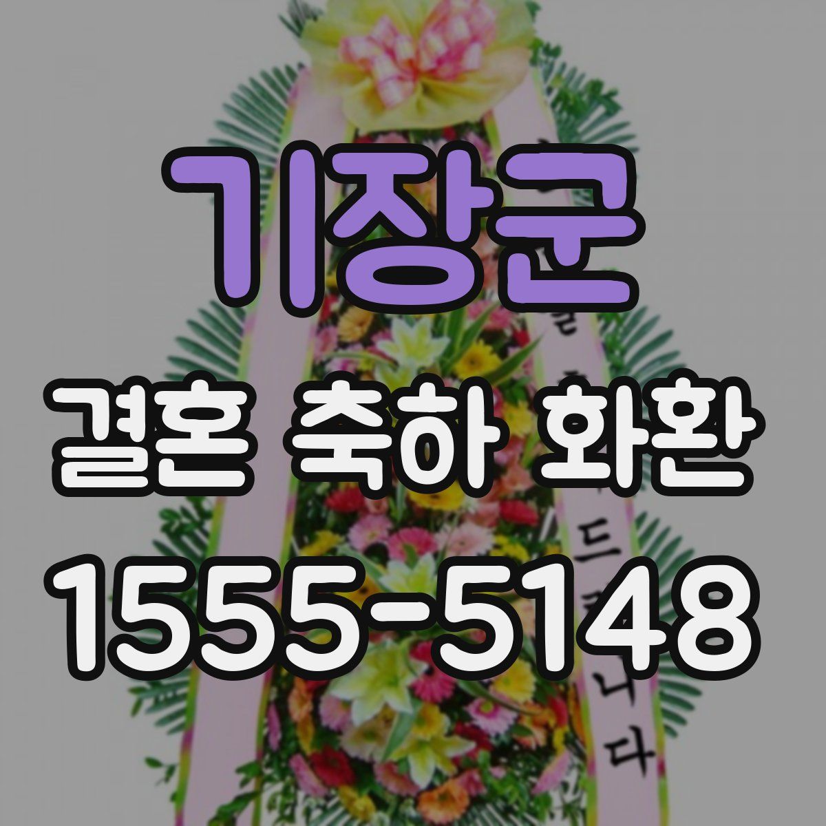 기장군 결혼 축하 화환