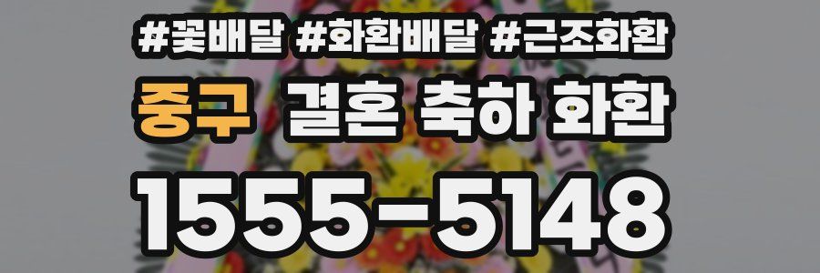 중구 결혼 축하 화환