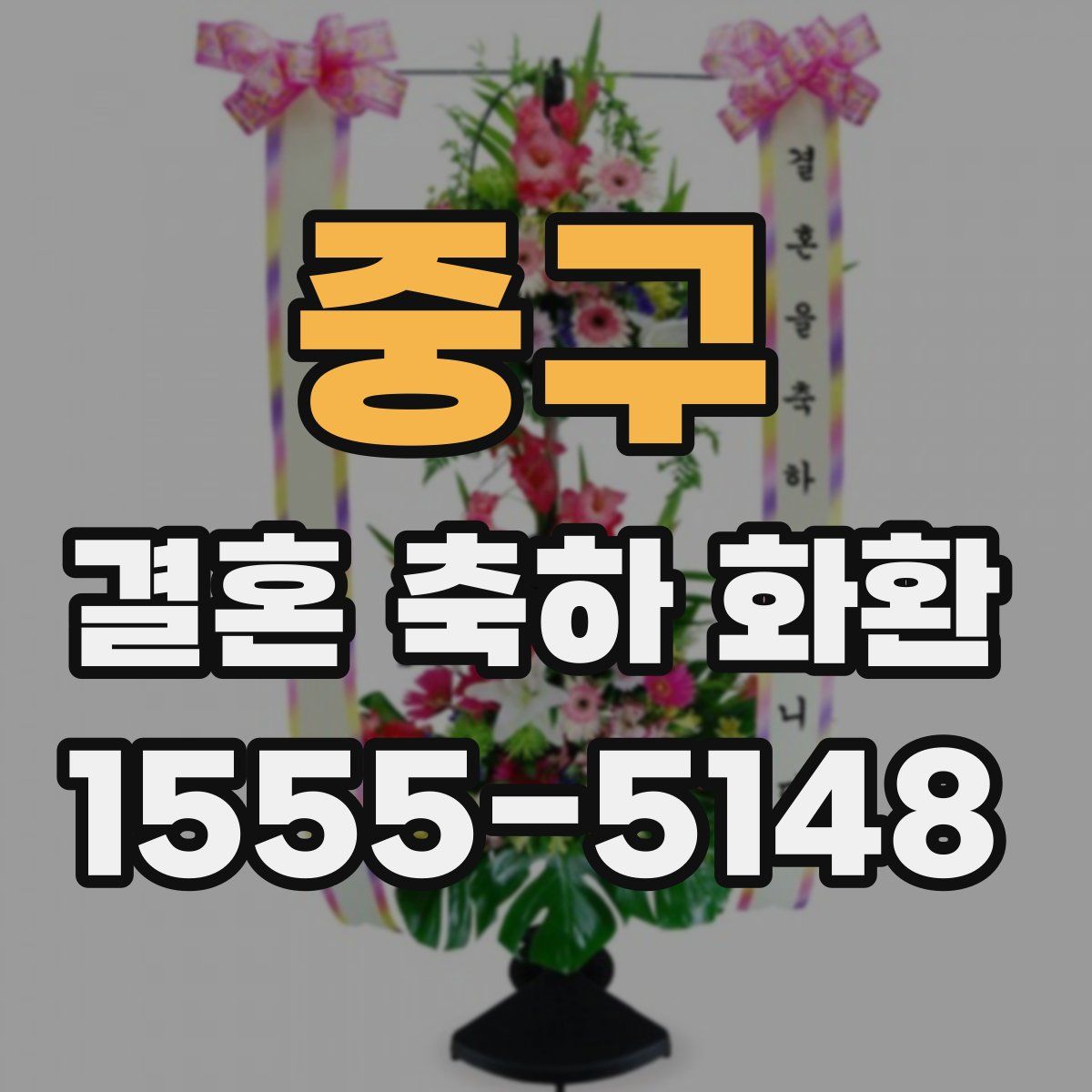 중구 결혼 축하 화환