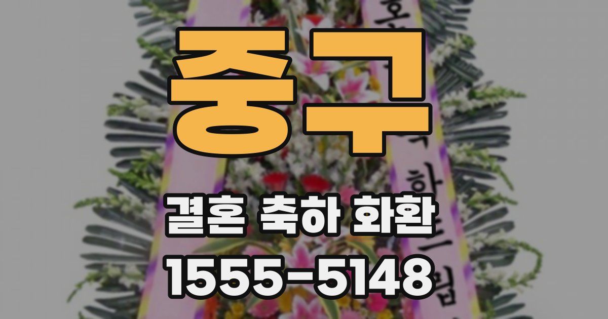 중구 결혼 축하 화환