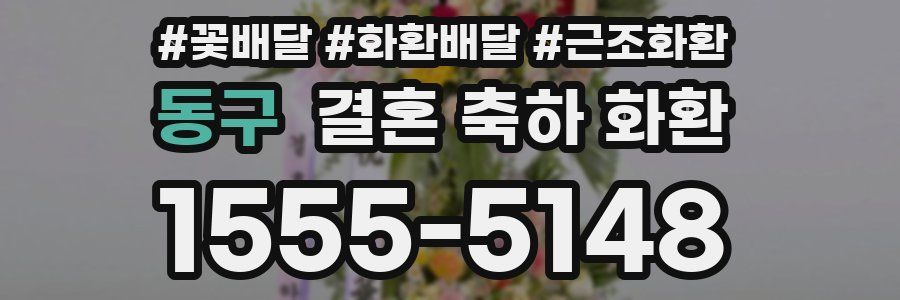 동구 결혼 축하 화환