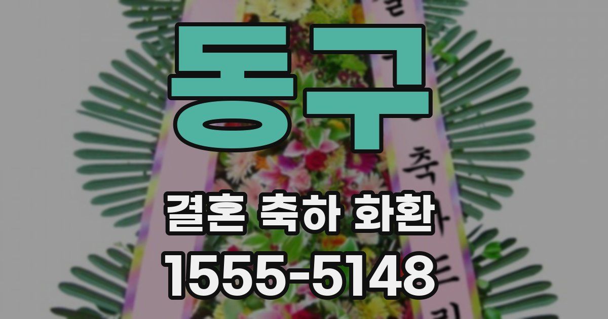 동구 결혼 축하 화환