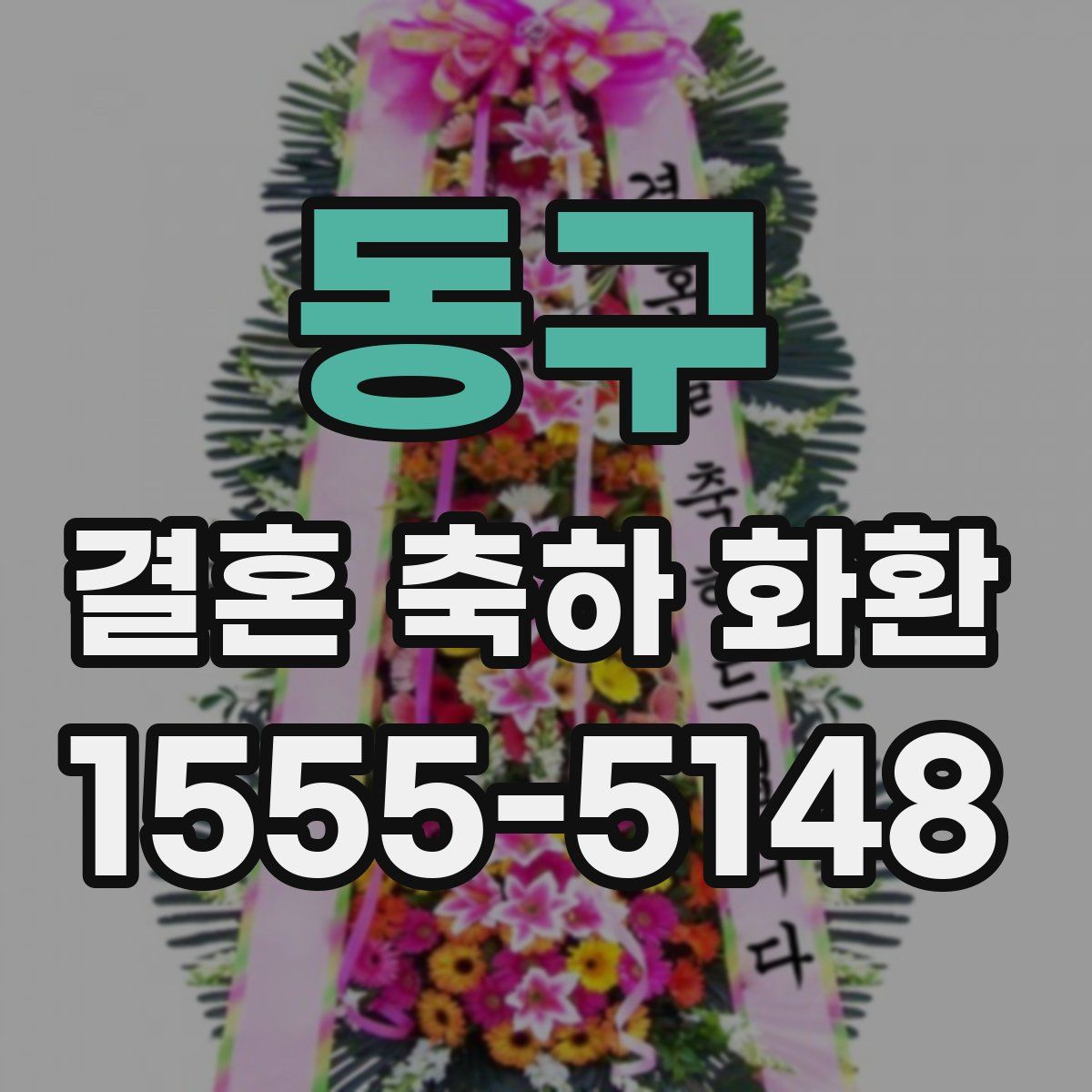 동구 결혼 축하 화환