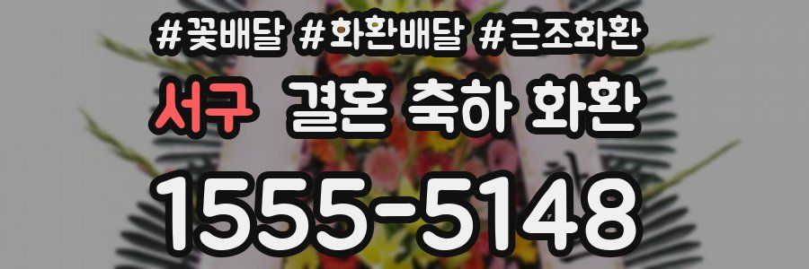 서구 결혼 축하 화환