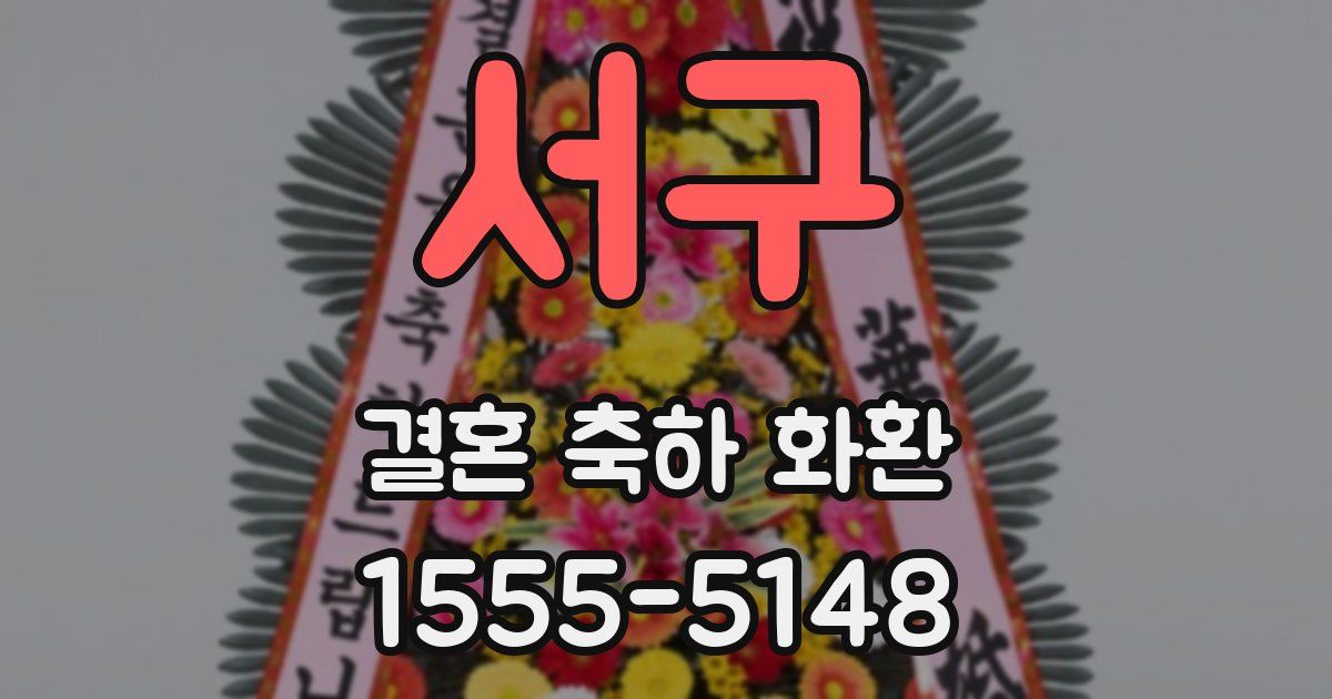 서구 결혼 축하 화환
