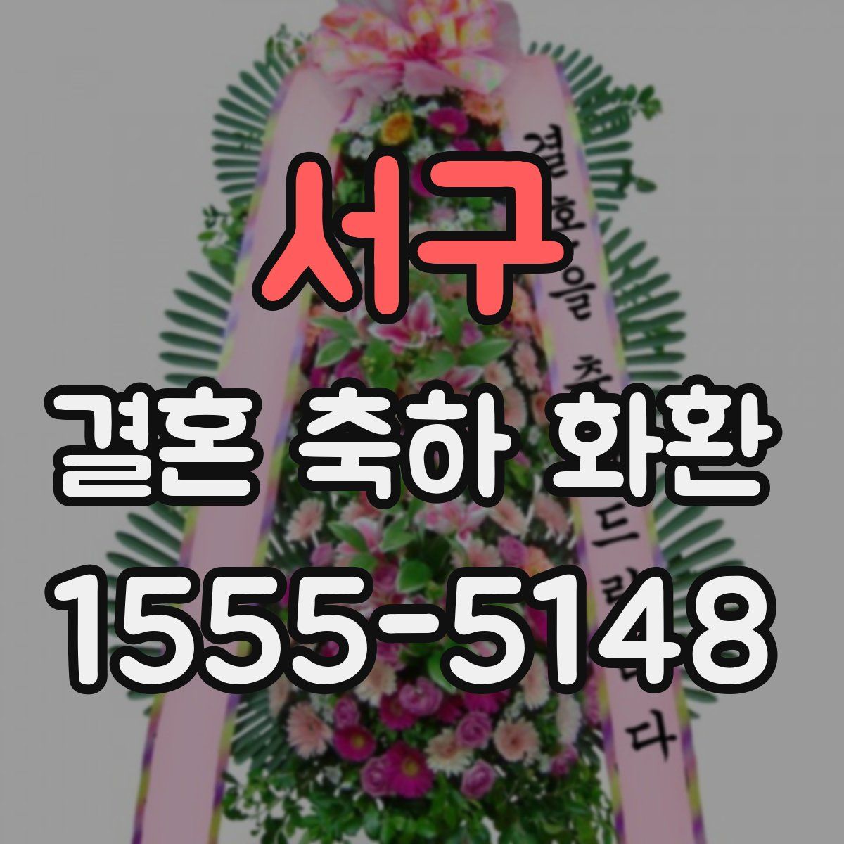 서구 결혼 축하 화환