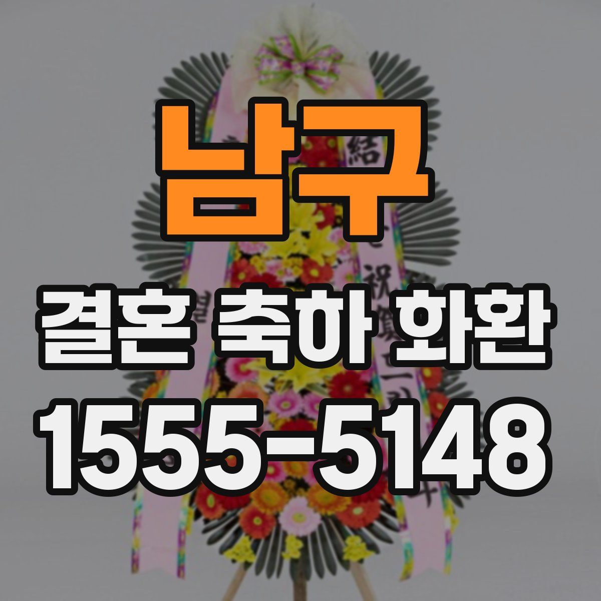 남구 결혼 축하 화환