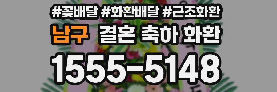 남구 결혼 축하 화환