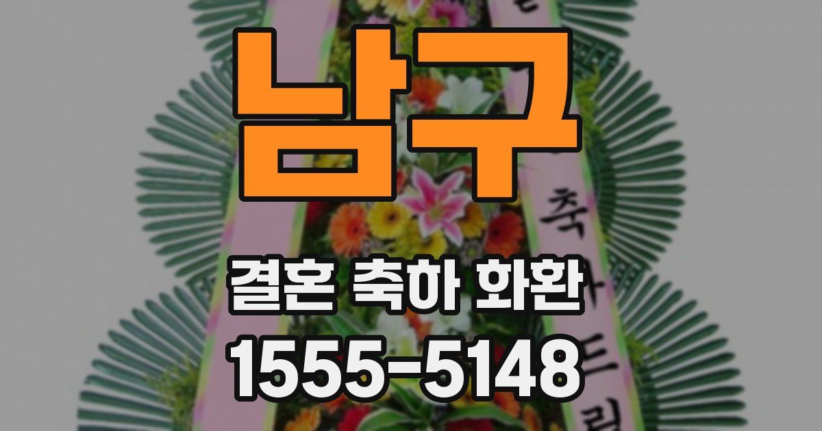 남구 결혼 축하 화환