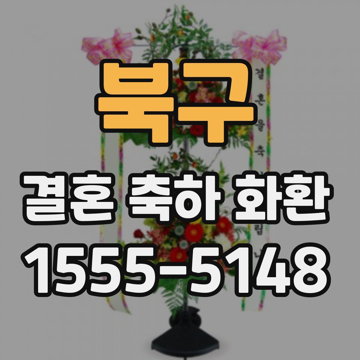 북구 결혼 축하 화환