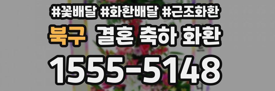 북구 결혼 축하 화환