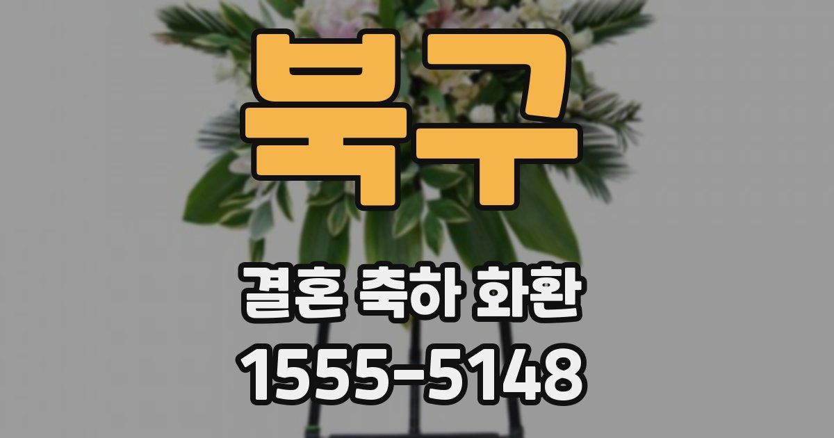 북구 결혼 축하 화환