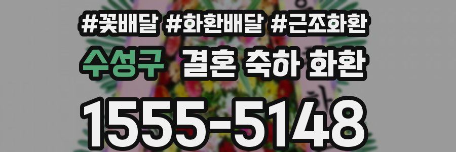 수성구 결혼 축하 화환