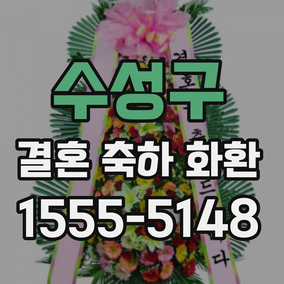 수성구 결혼 축하 화환