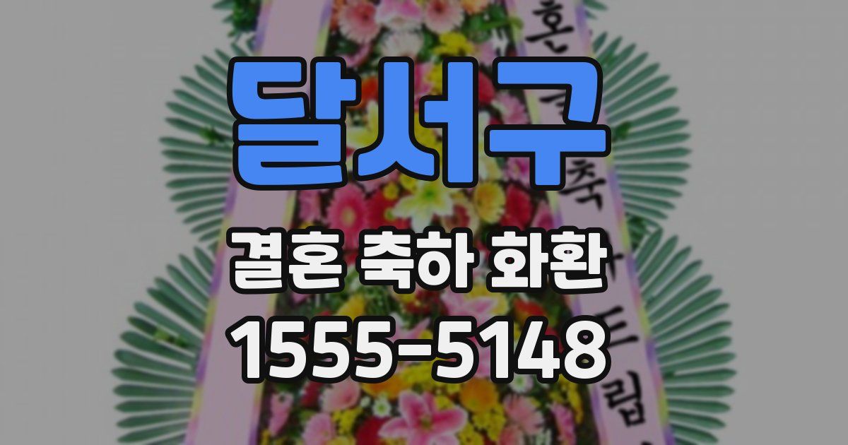 달서구 결혼 축하 화환