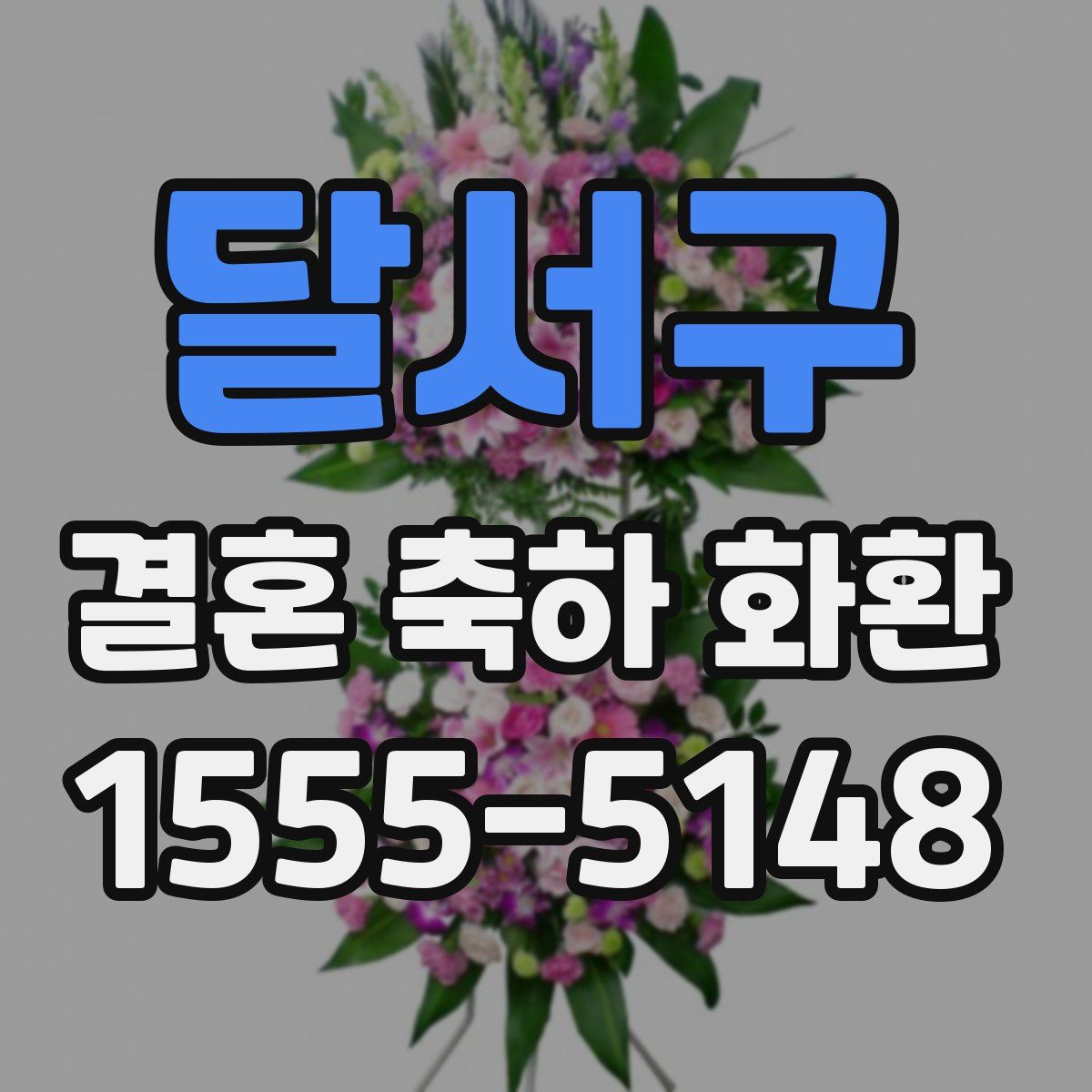 달서구 결혼 축하 화환
