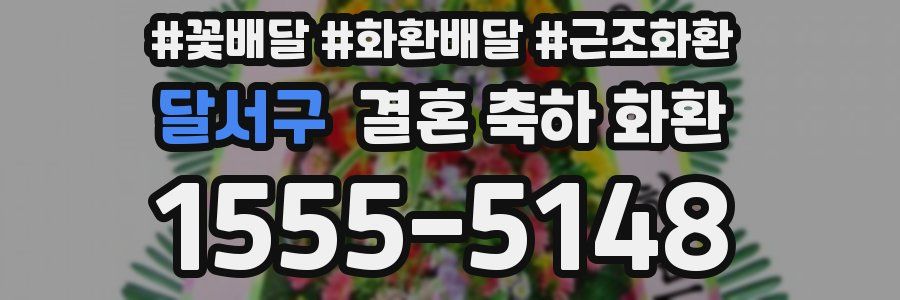 달서구 결혼 축하 화환