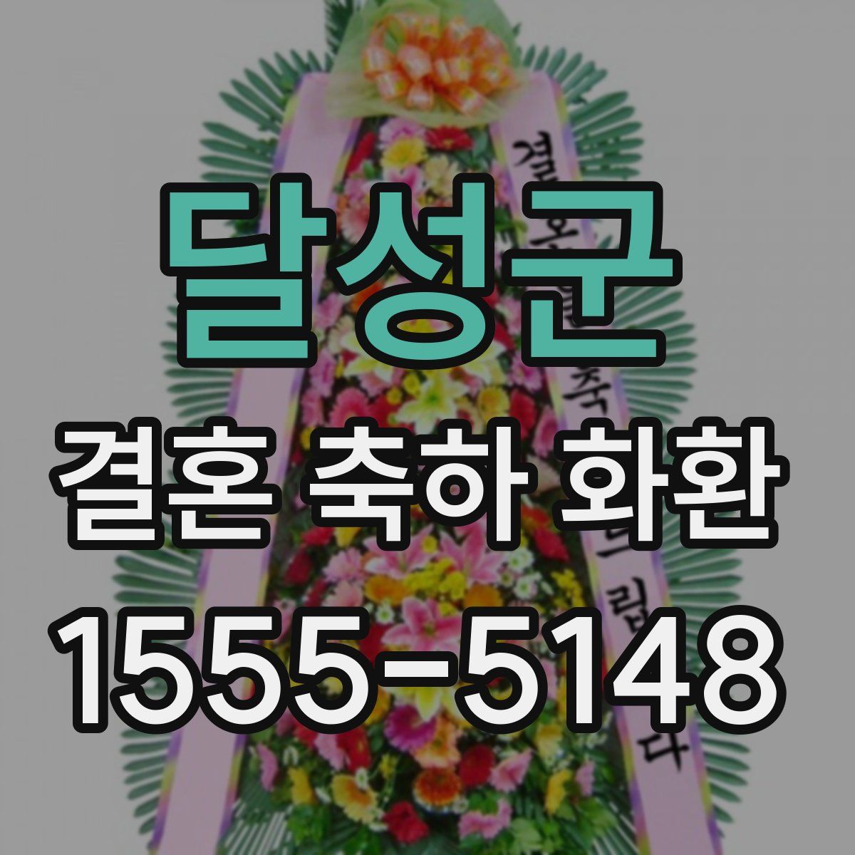 달성군 결혼 축하 화환