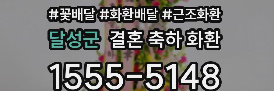 달성군 결혼 축하 화환
