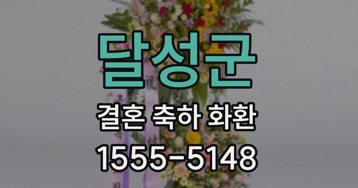 달성군 결혼 축하 화환